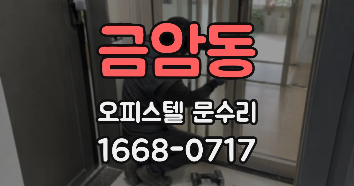 금암동 오피스텔 문수리