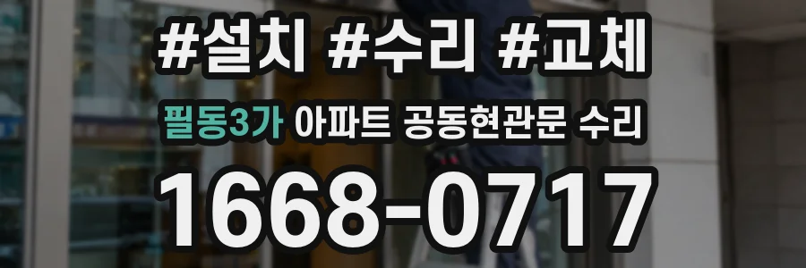필동3가 아파트 공동현관문 수리