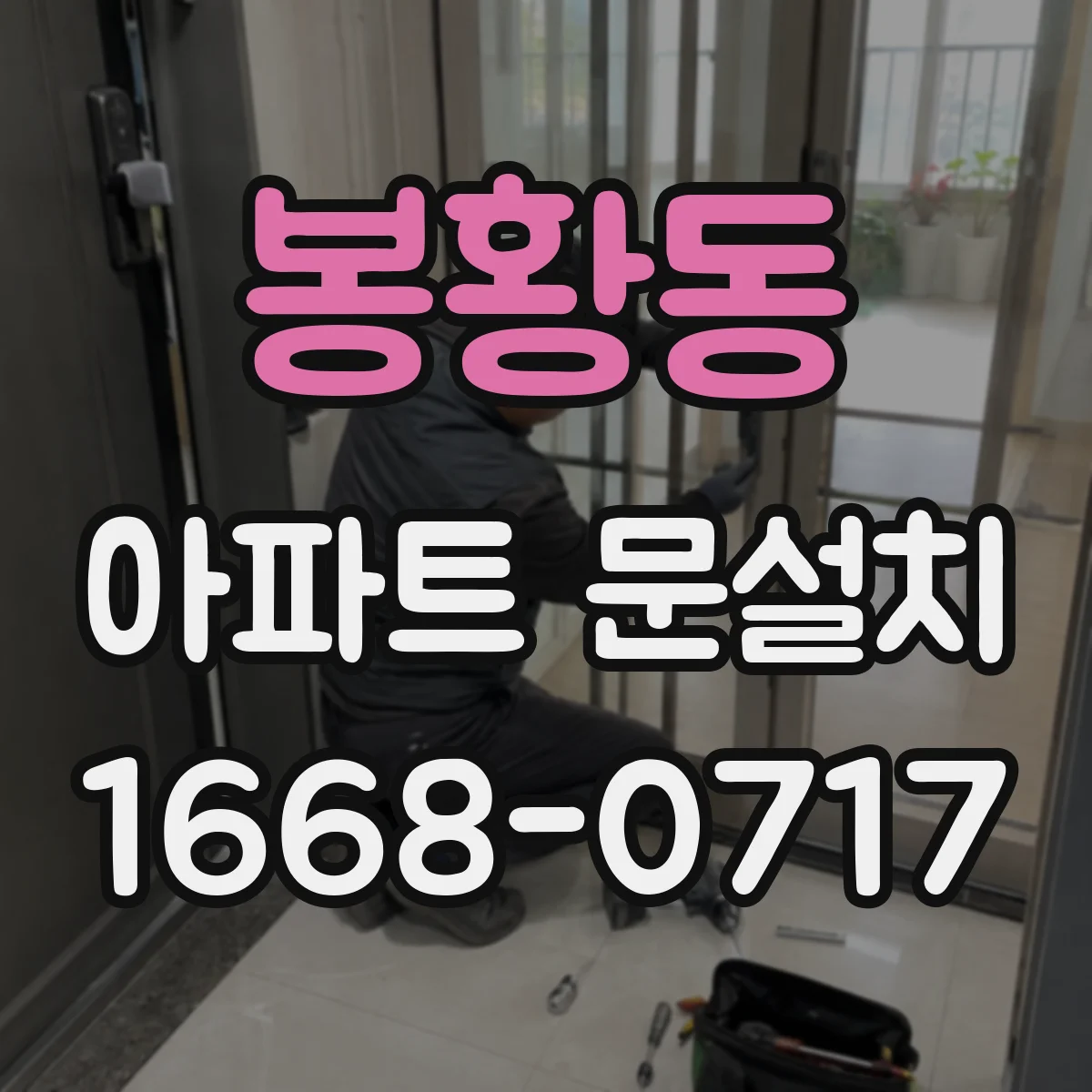 봉황동 아파트 문설치