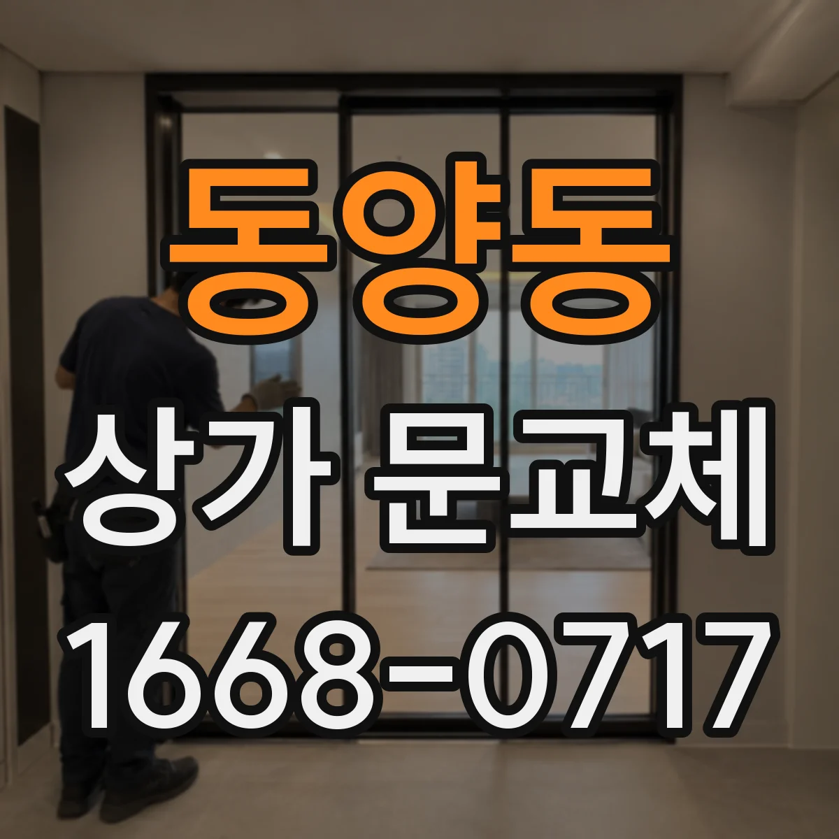동양동 상가 문교체