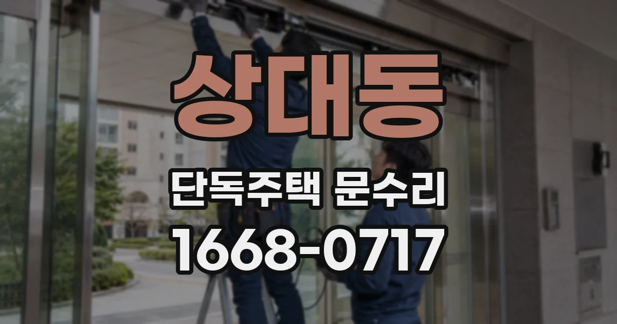 상대동 단독주택 문수리