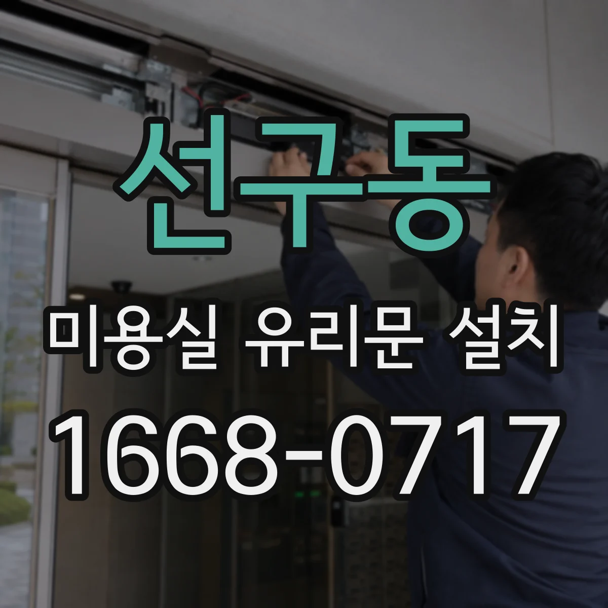 선구동 미용실 유리문 설치