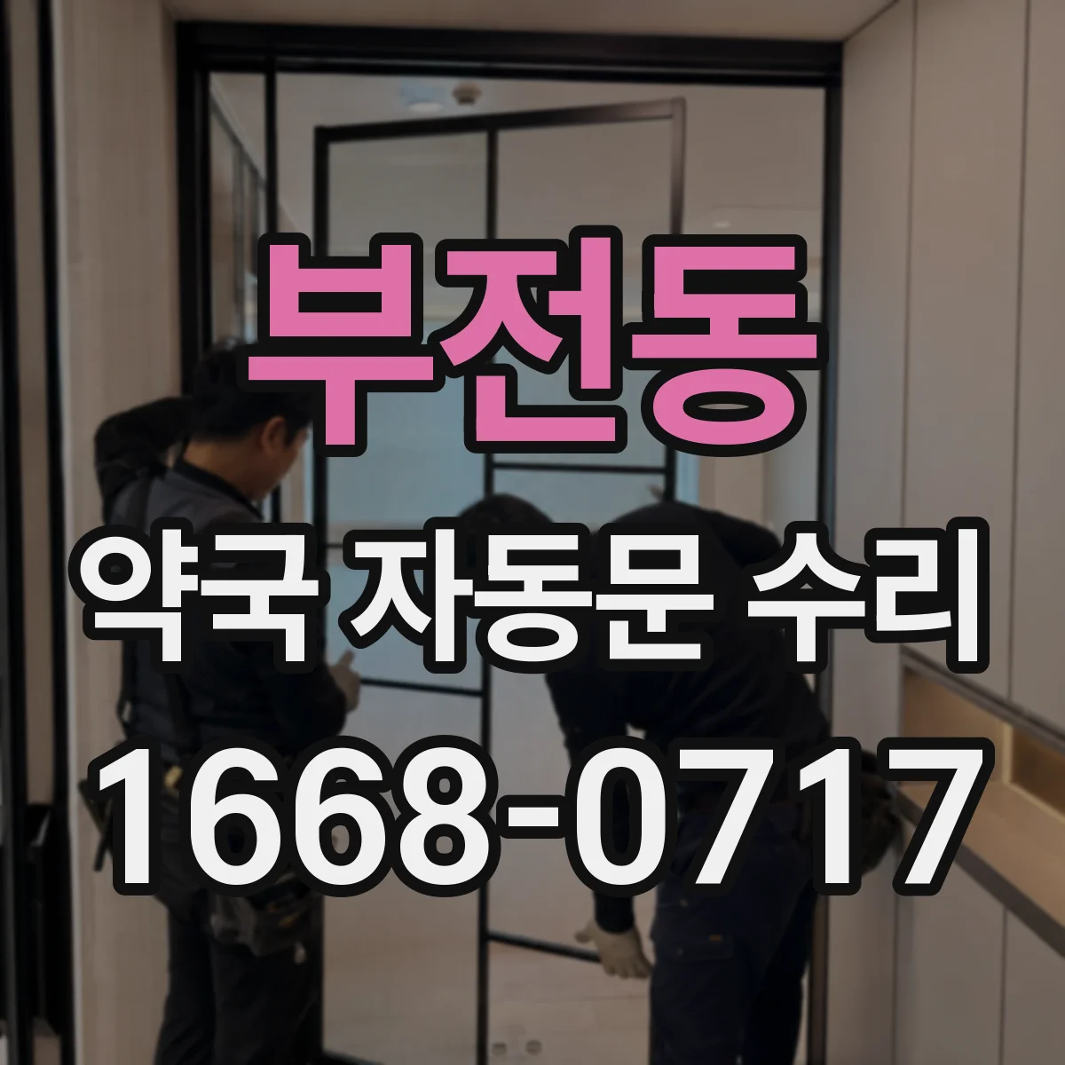부전동 약국 자동문 수리