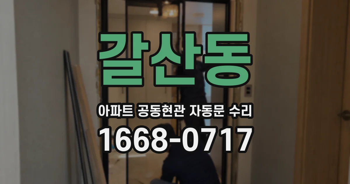 갈산동 아파트 공동현관 자동문 수리