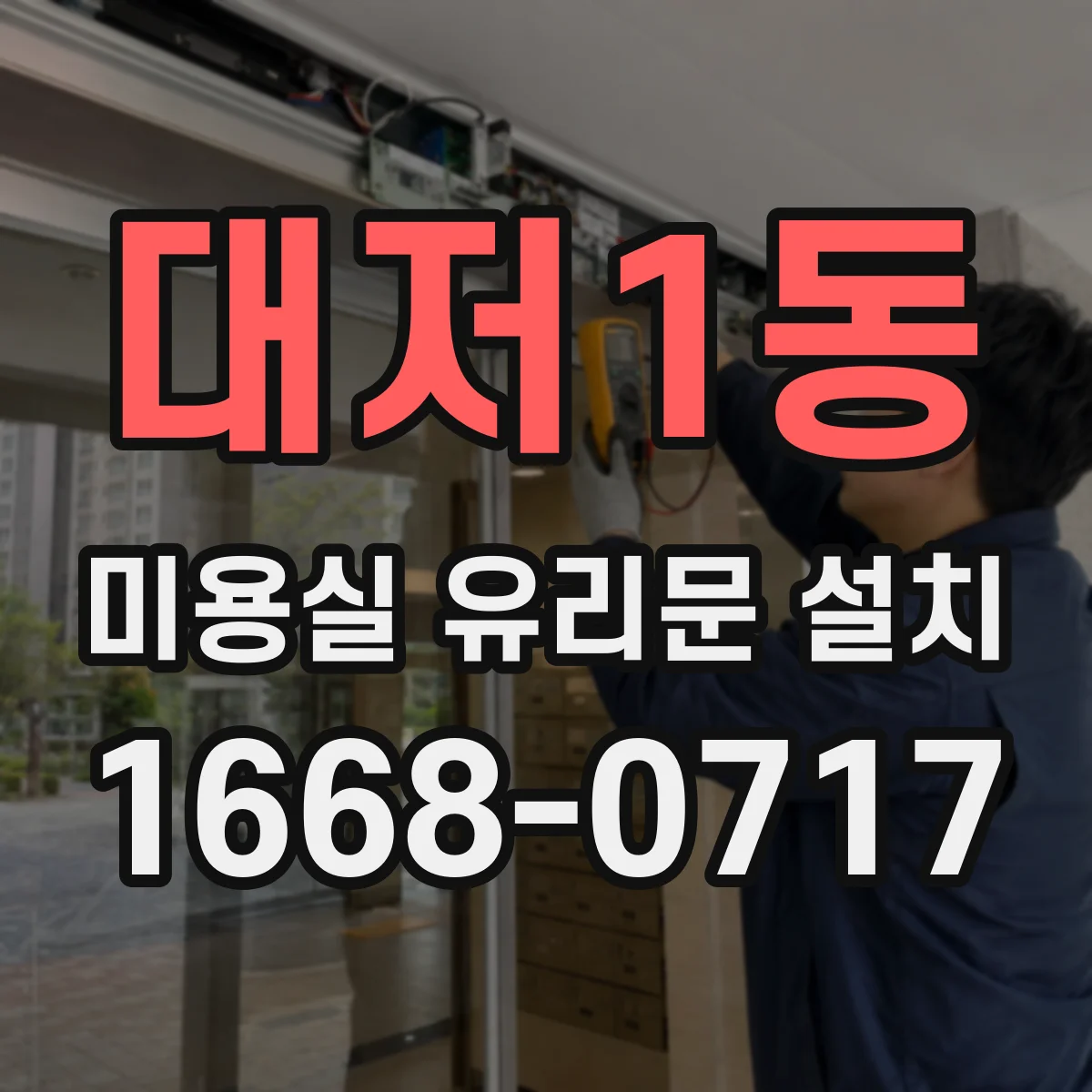 대저1동 미용실 유리문 설치