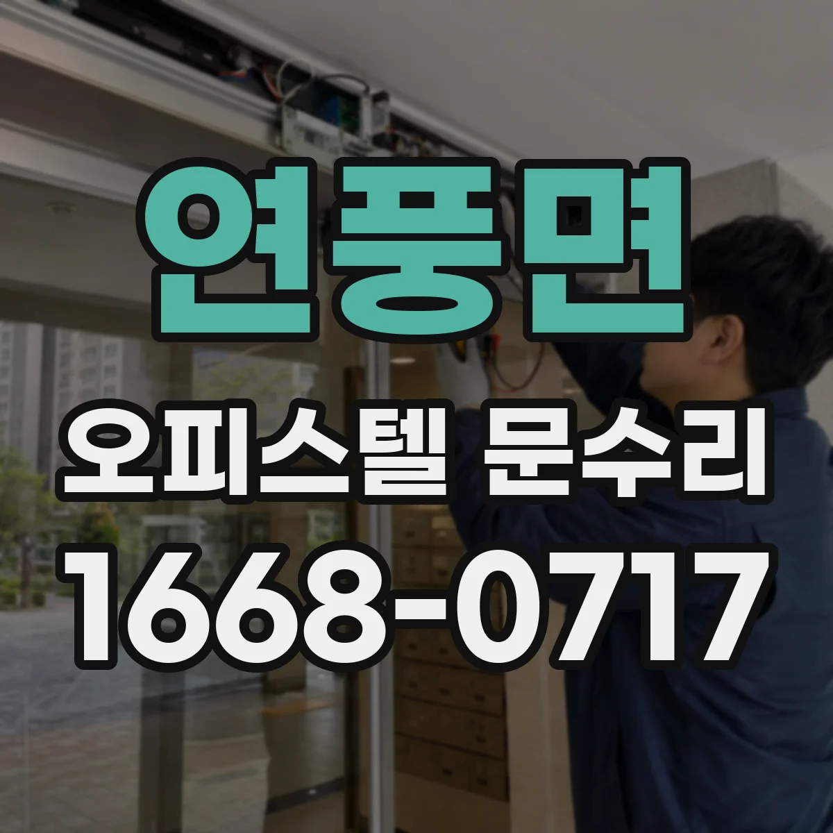 연풍면 오피스텔 문수리