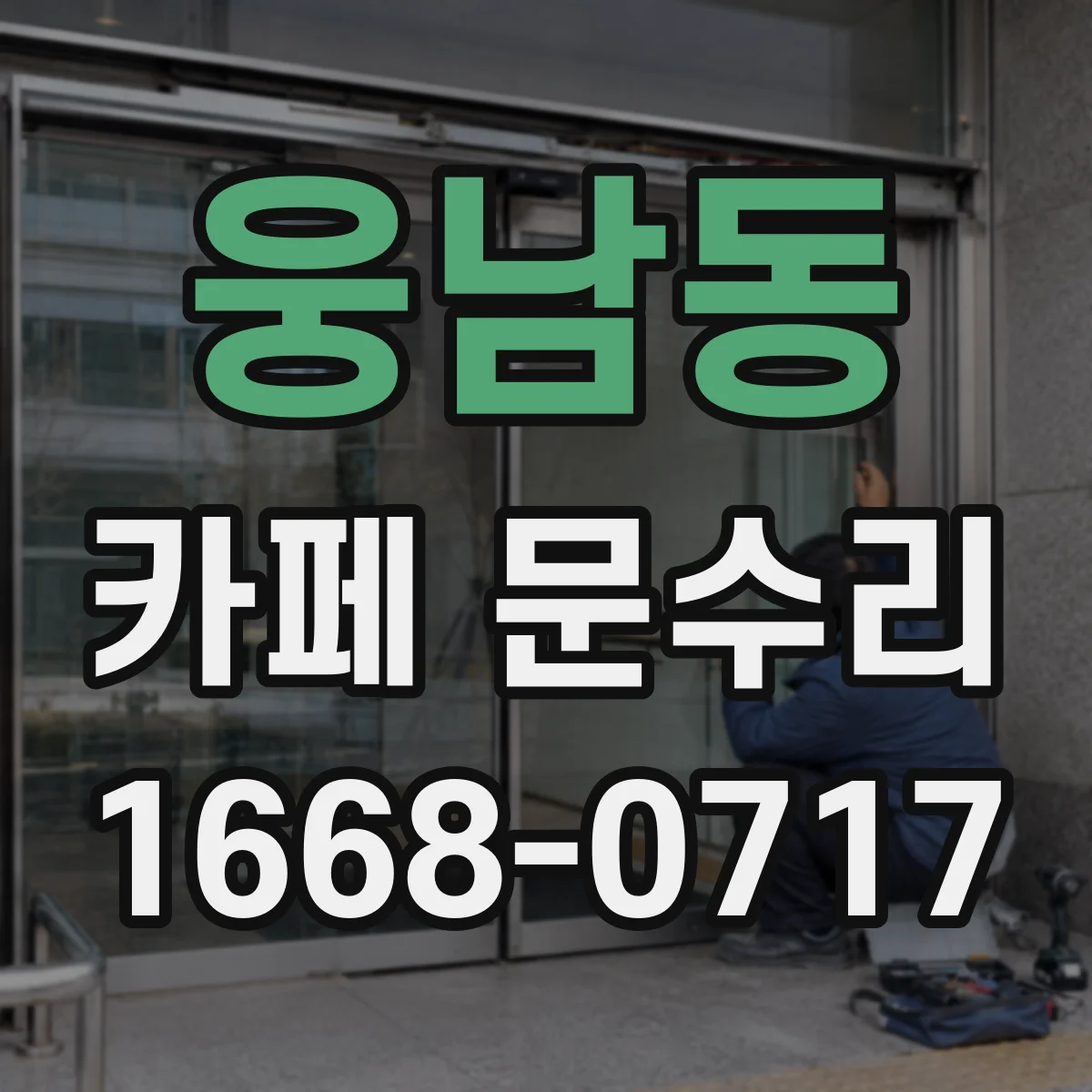 웅남동 카페 문수리