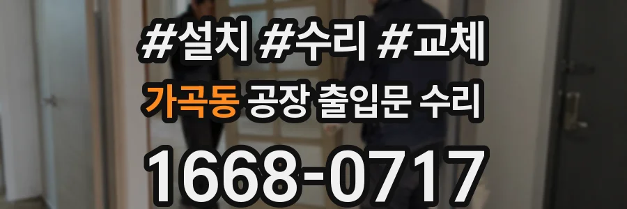 가곡동 공장 출입문 수리