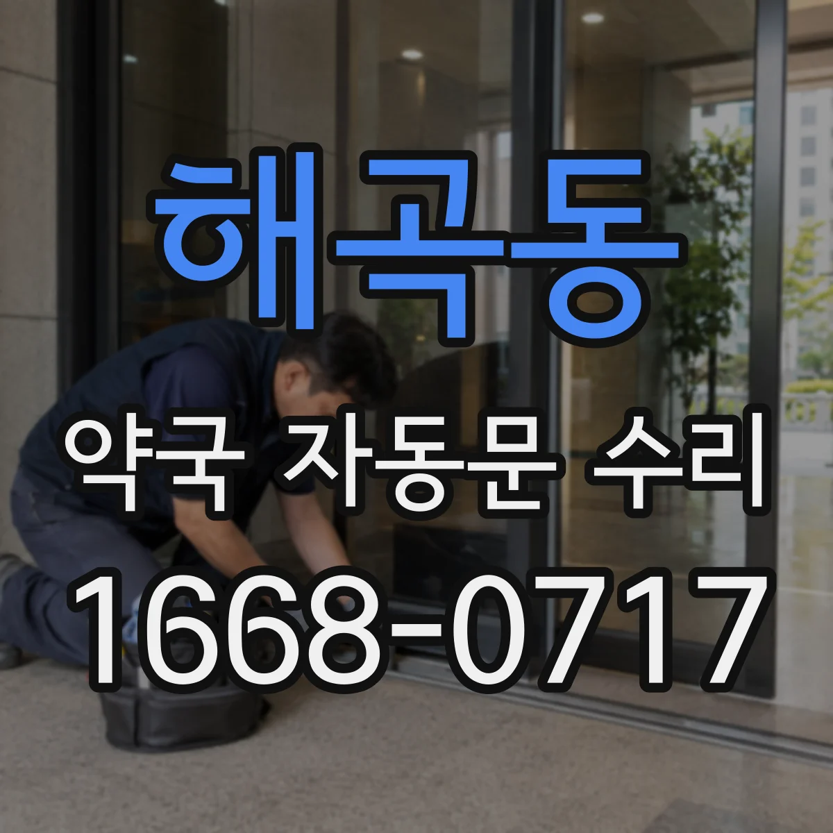 해곡동 약국 자동문 수리