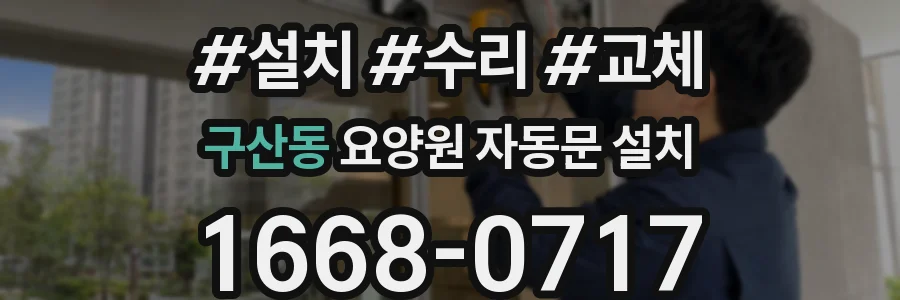 구산동 요양원 자동문 설치
