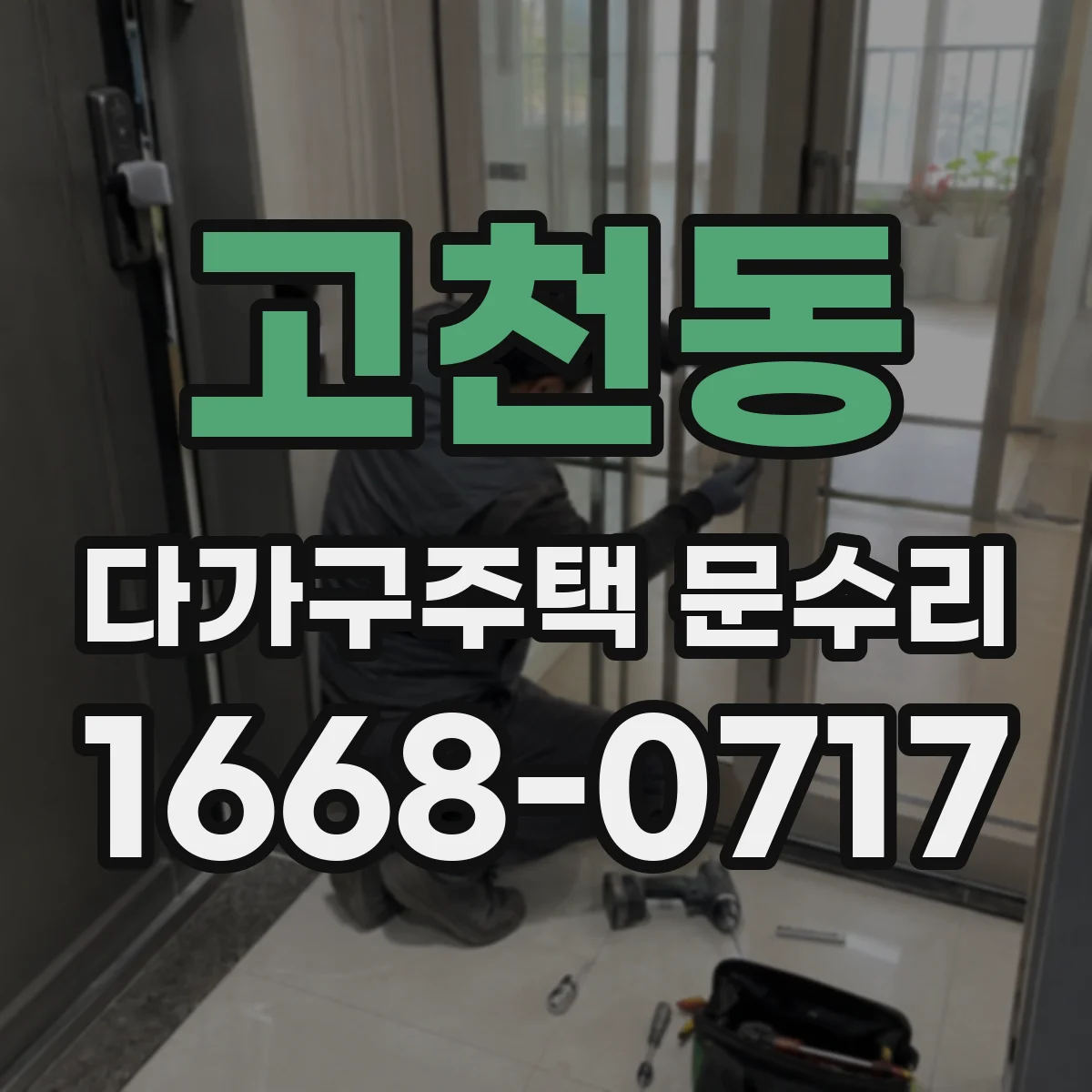 고천동 다가구주택 문수리