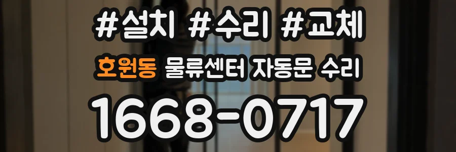 호원동 물류센터 자동문 수리