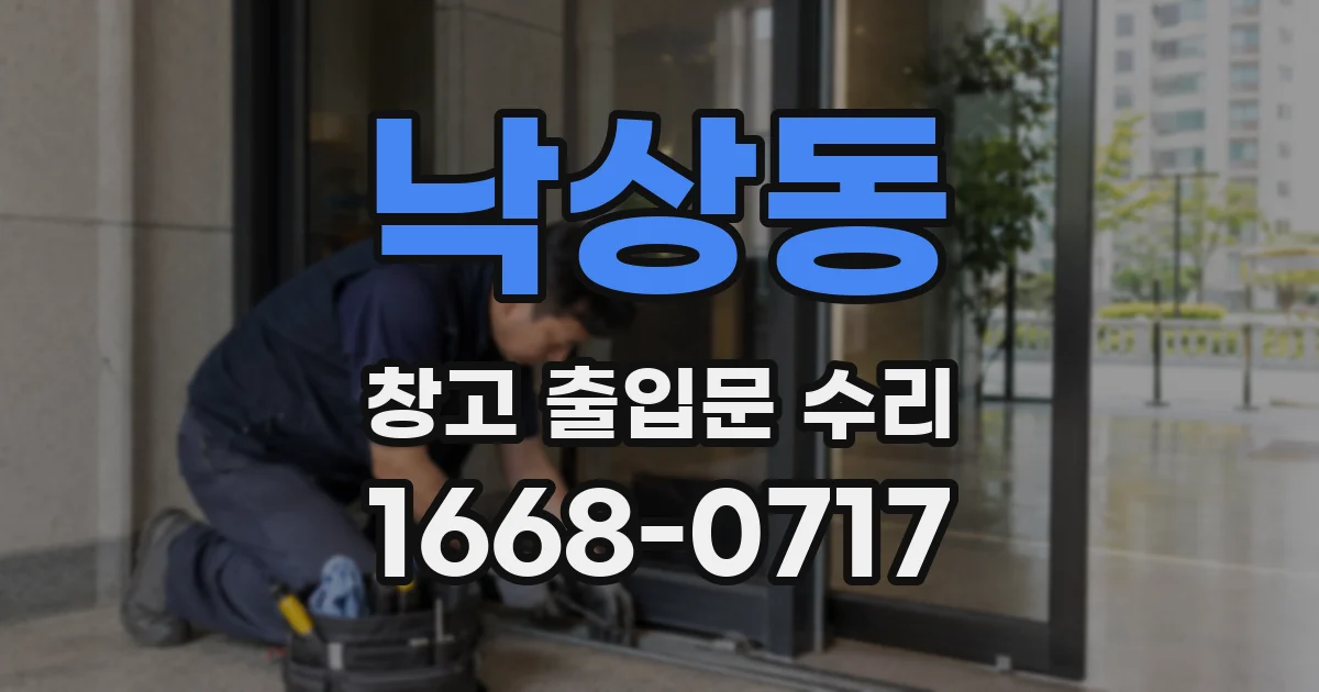 낙상동 창고 출입문 수리