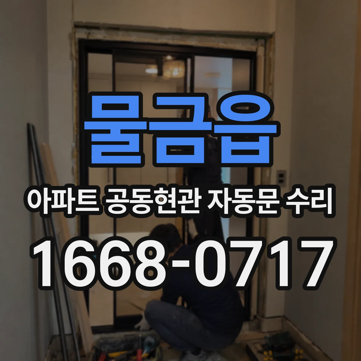 물금읍 아파트 공동현관 자동문 수리