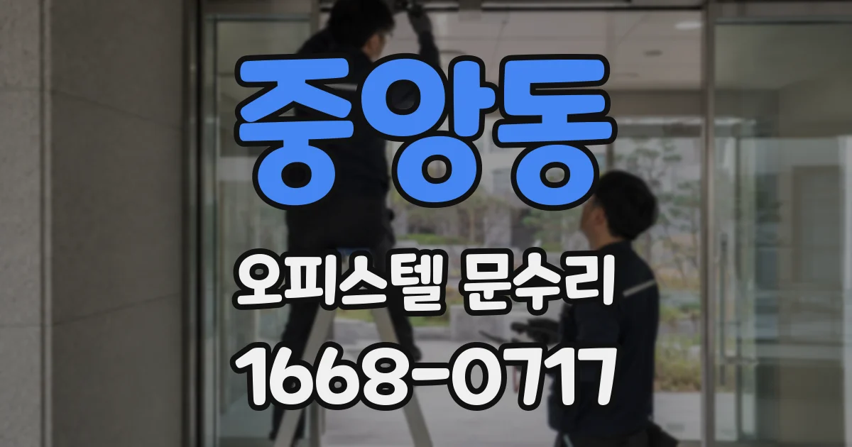중앙동 오피스텔 문수리