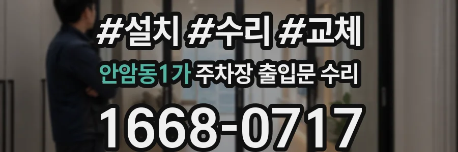 안암동1가 주차장 출입문 수리