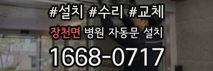 장천면 병원 자동문 설치