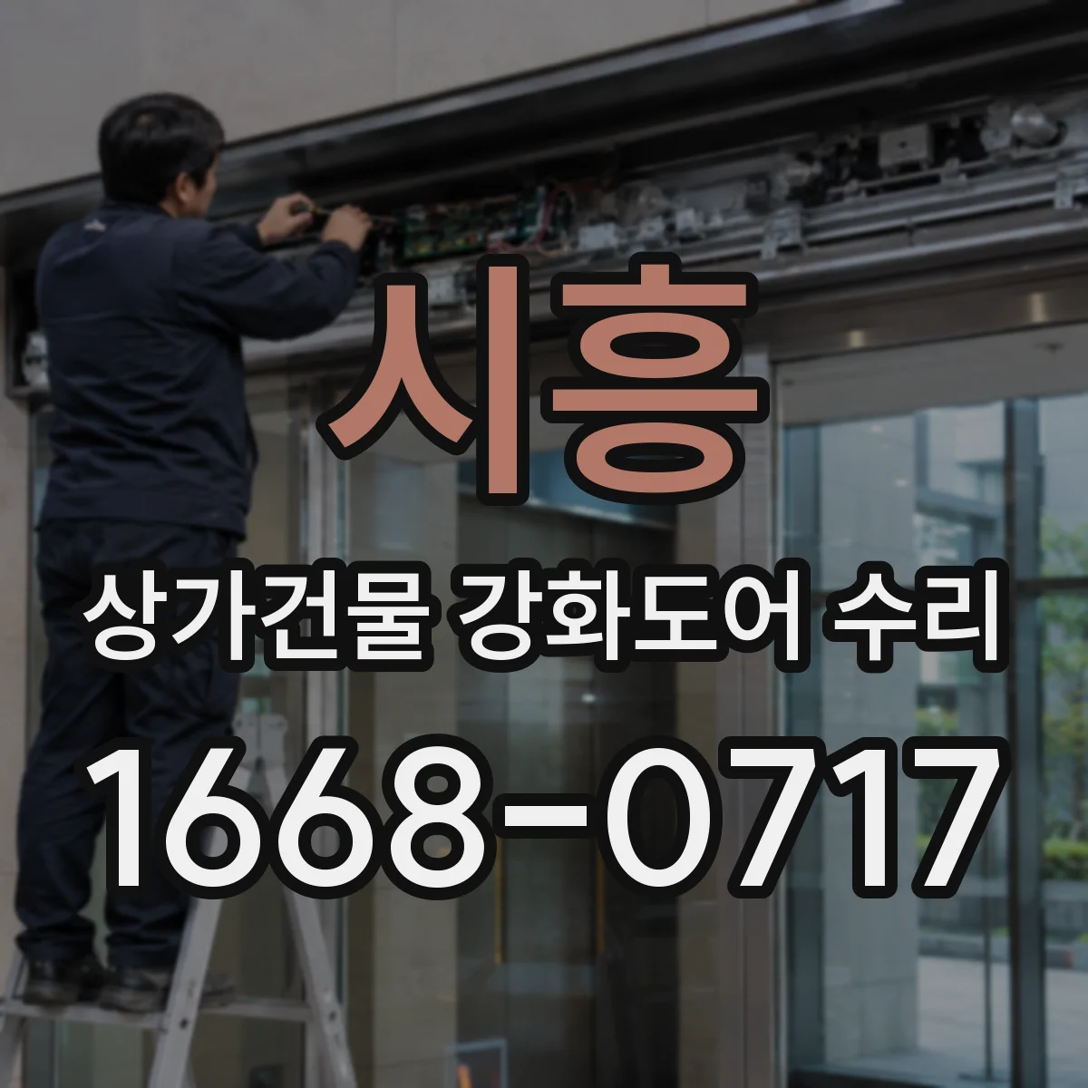 시흥 상가건물 강화도어 수리 파손 위치에 따라 달라지는 교체 범위