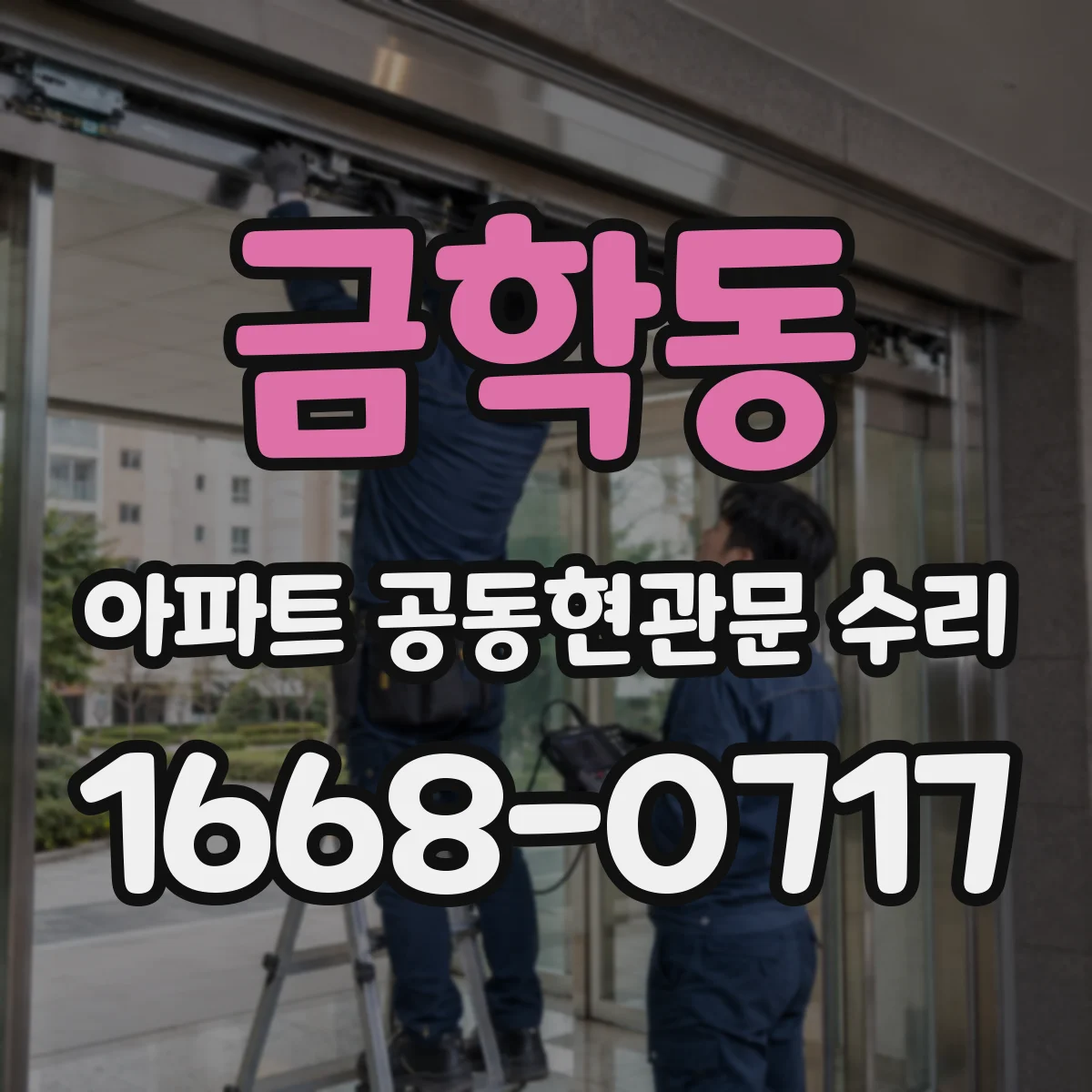 금학동 아파트 공동현관문 수리