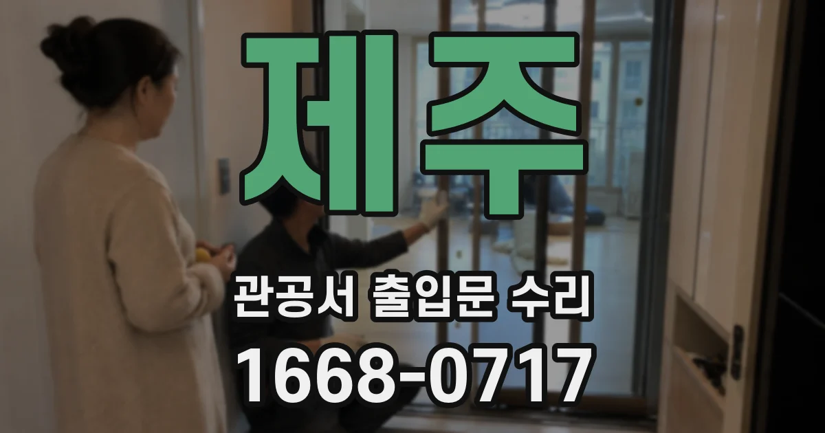 제주 관공서 출입문 수리