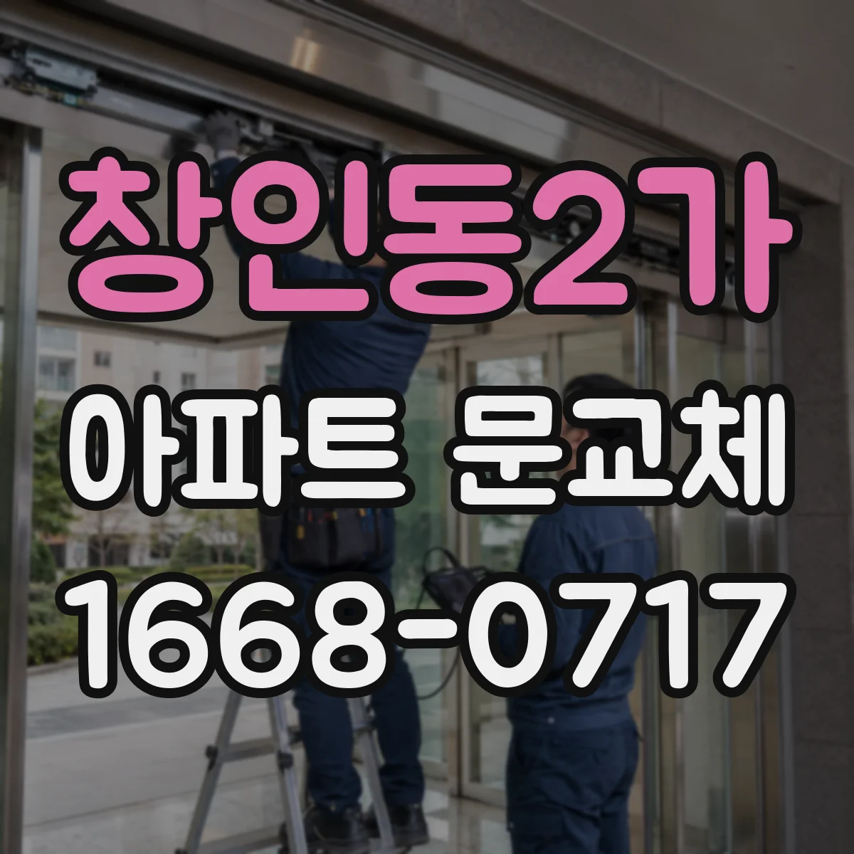 창인동2가 아파트 문교체