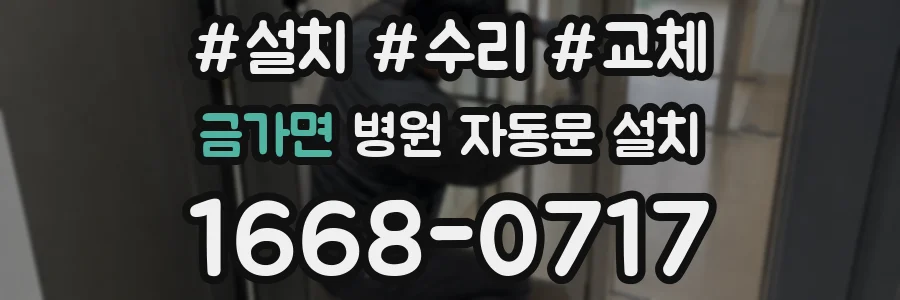 금가면 병원 자동문 설치