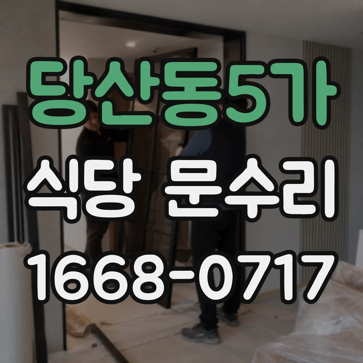 당산동5가 식당 문수리