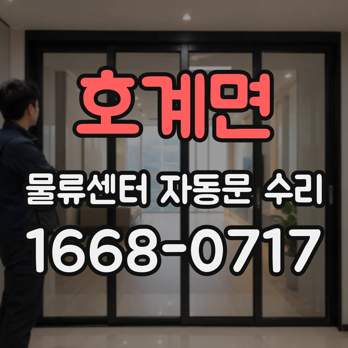 호계면 물류센터 자동문 수리