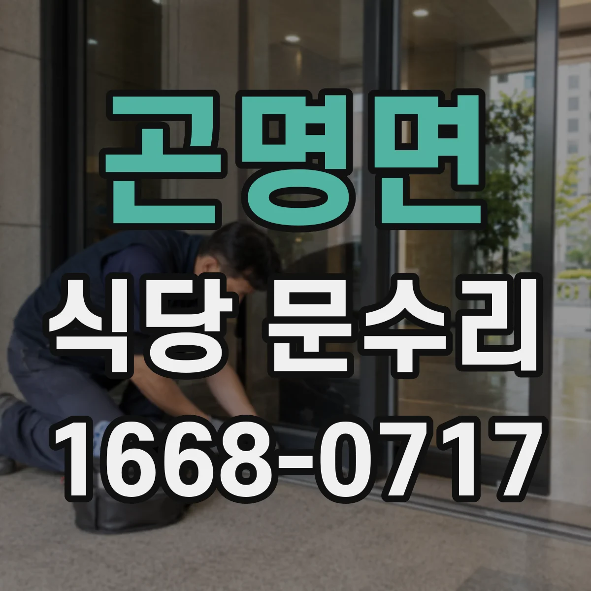곤명면 식당 문수리