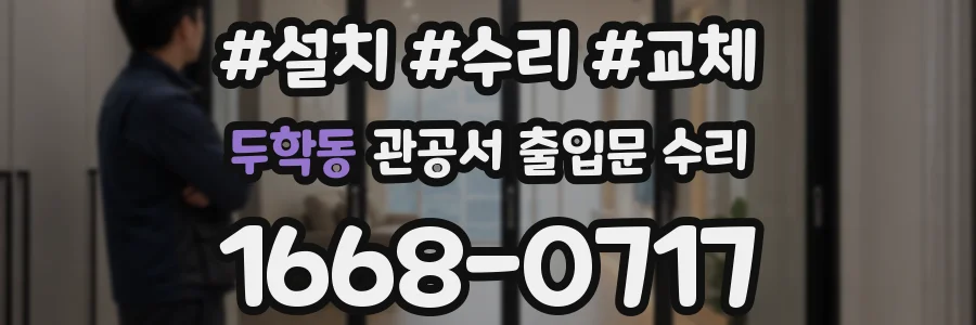 두학동 관공서 출입문 수리