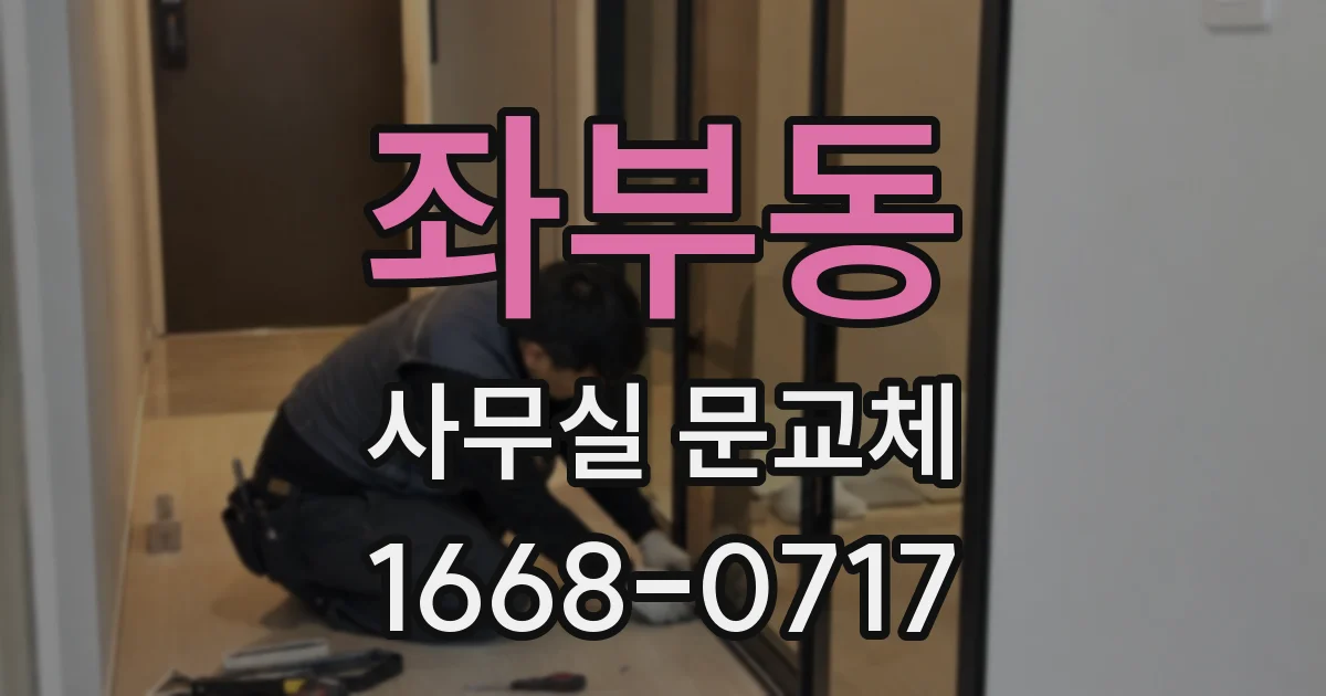 좌부동 사무실 문교체