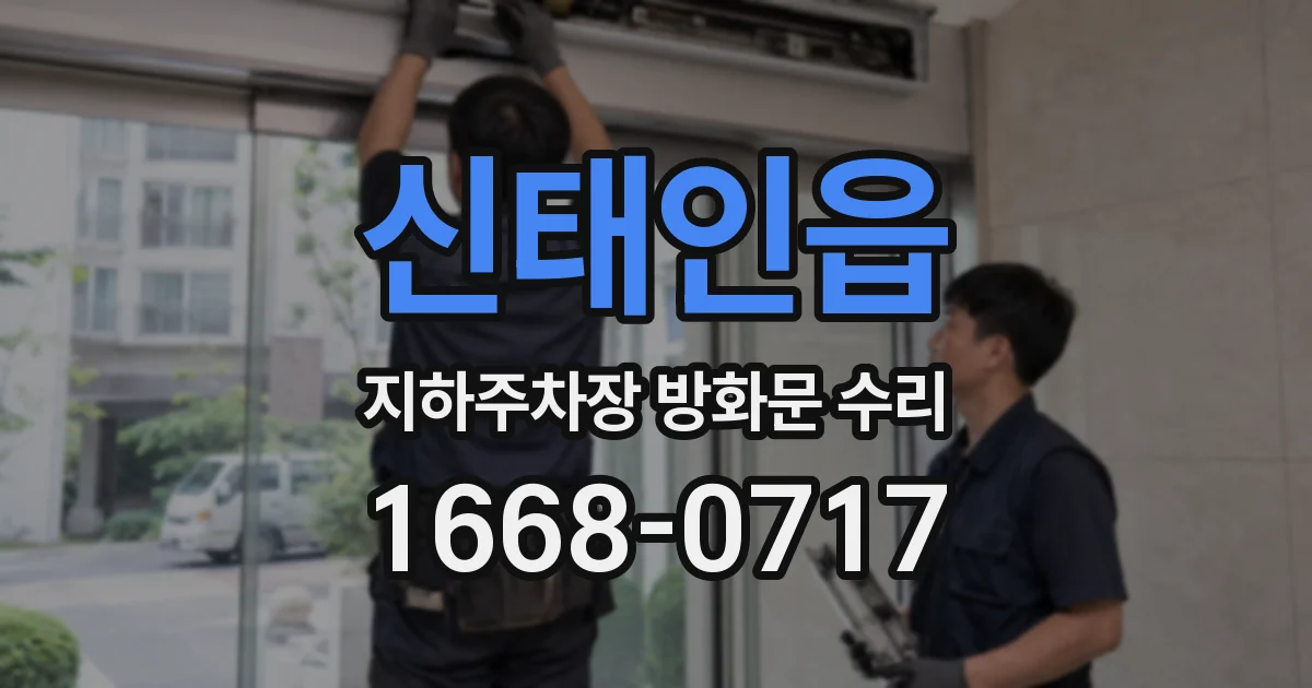 신태인읍 지하주차장 방화문 수리
