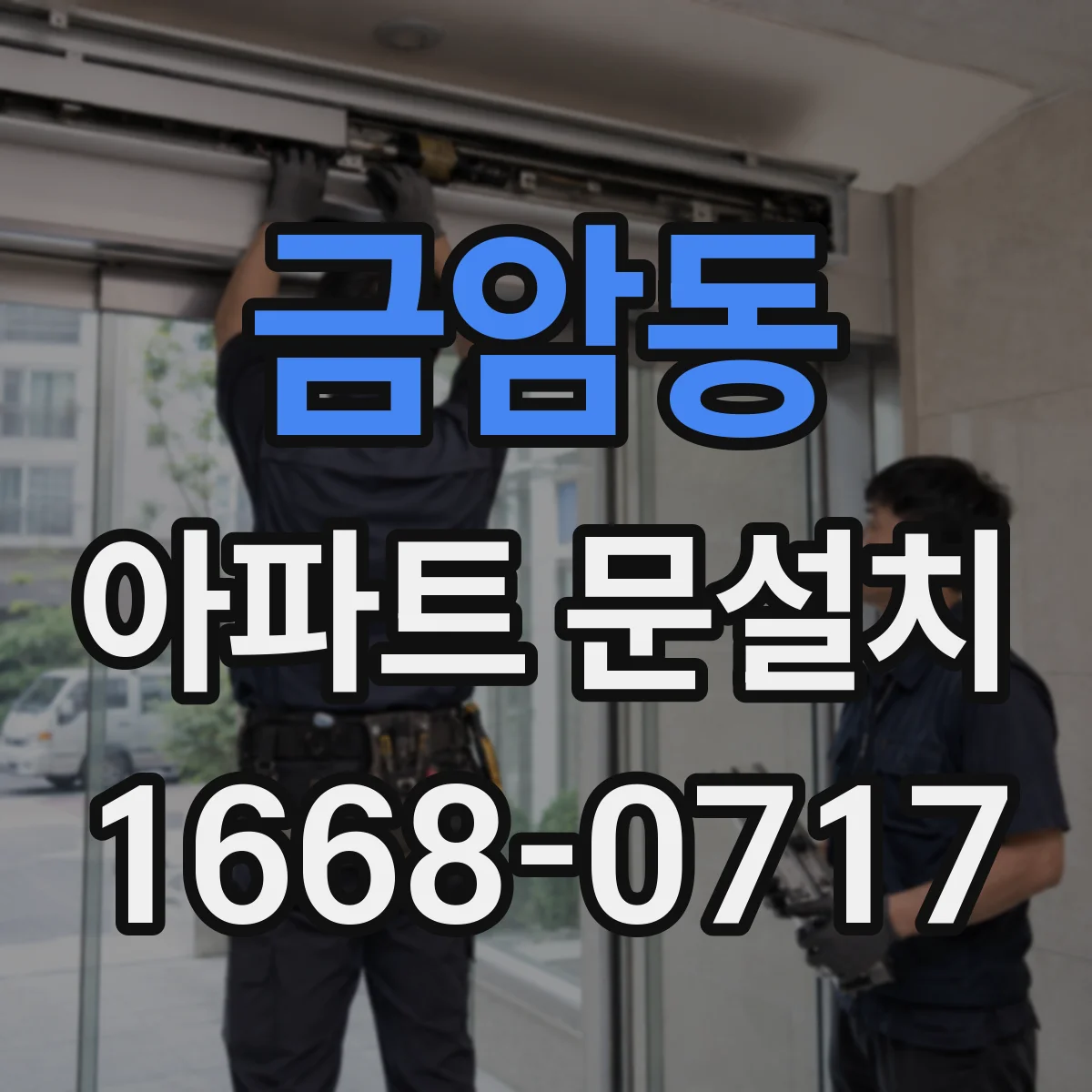 금암동 아파트 문설치