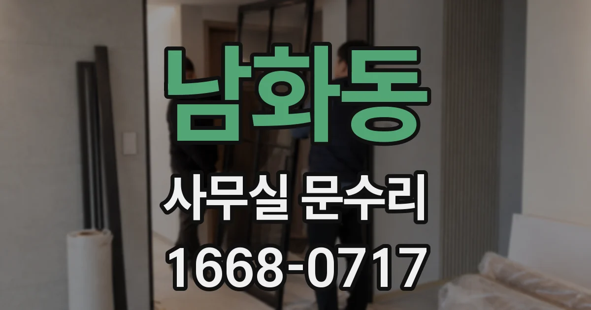 남화동 사무실 문수리
