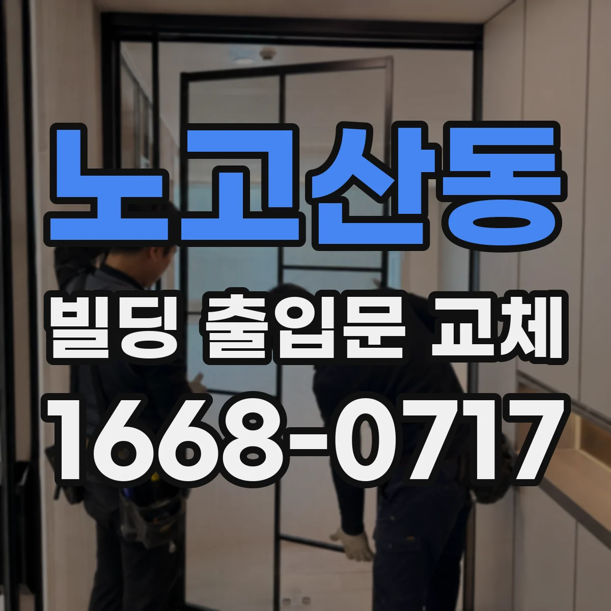 노고산동 빌딩 출입문 교체
