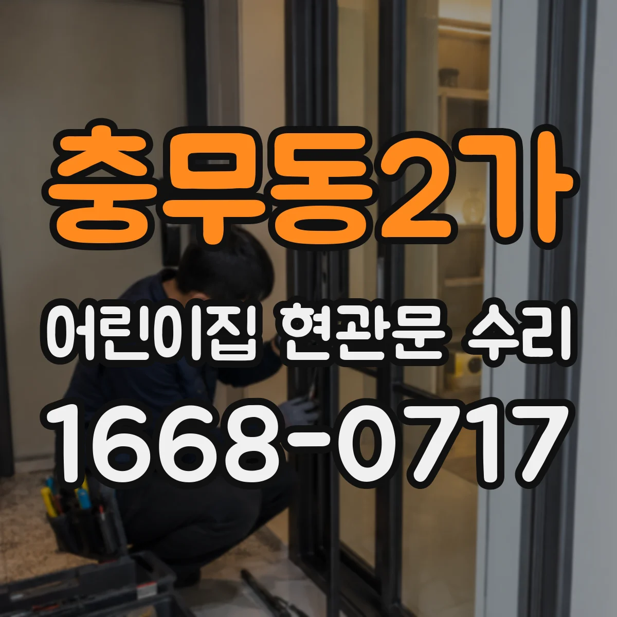 충무동2가 어린이집 현관문 수리