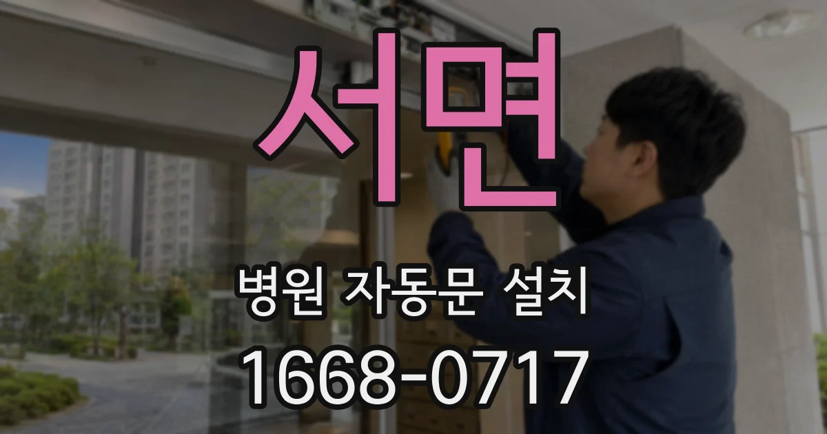 서면 병원 자동문 설치