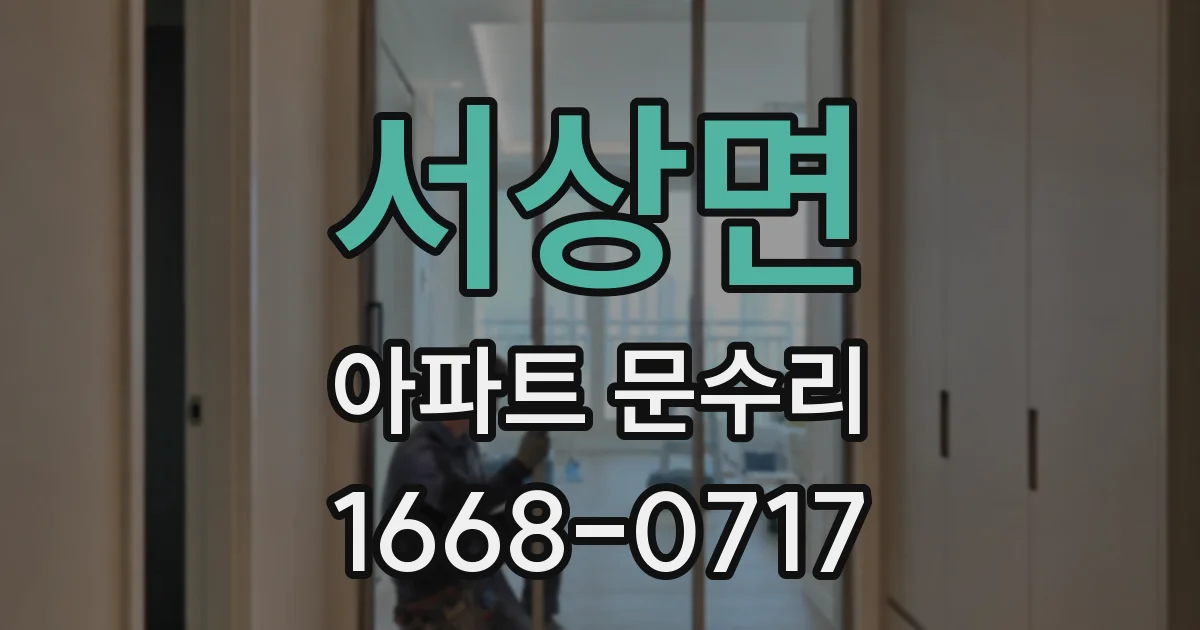 서상면 아파트 문수리
