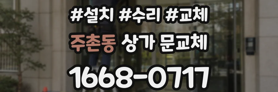 주촌동 상가 문교체