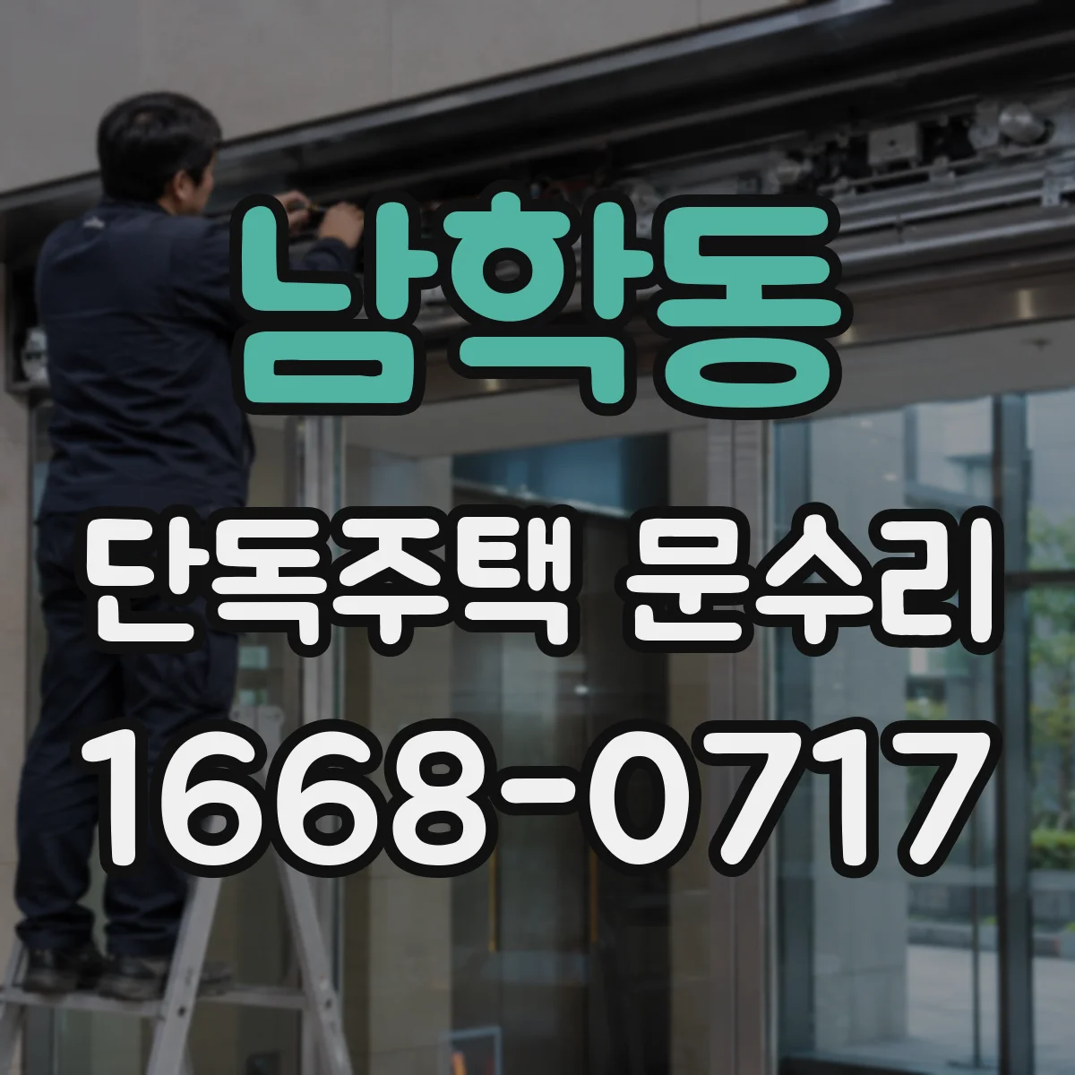 남학동 단독주택 문수리 문손잡이 헛돌 때 발생 원인부터 알아보기