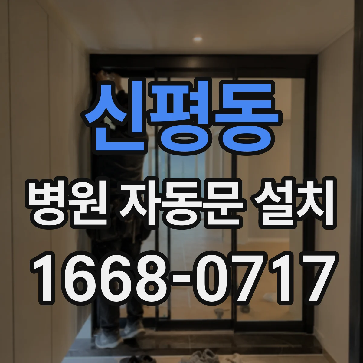 신평동 병원 자동문 설치