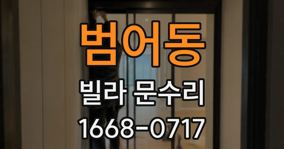 범어동 빌라 문수리