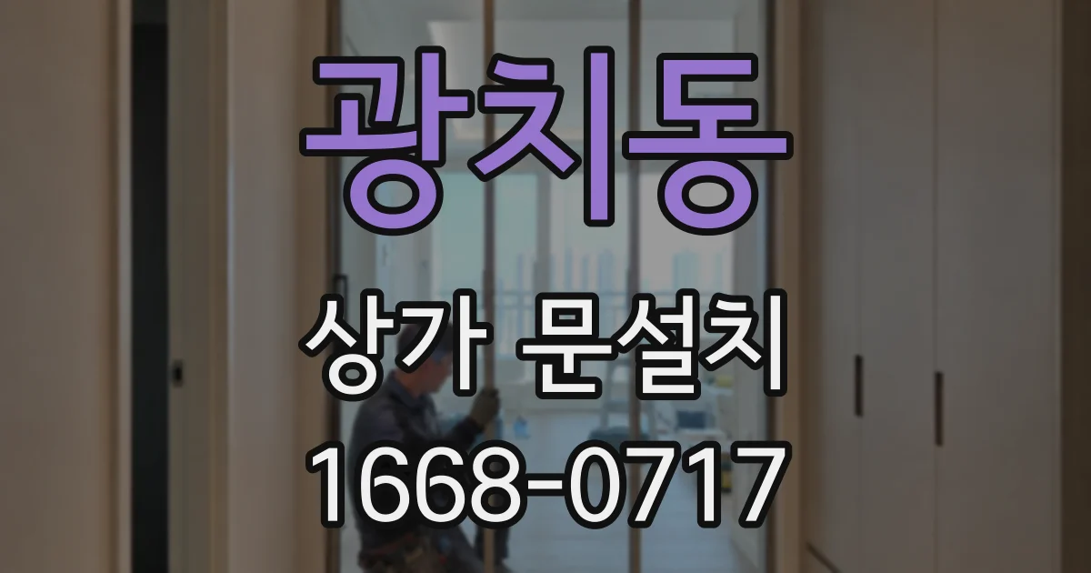 광치동 상가 문설치