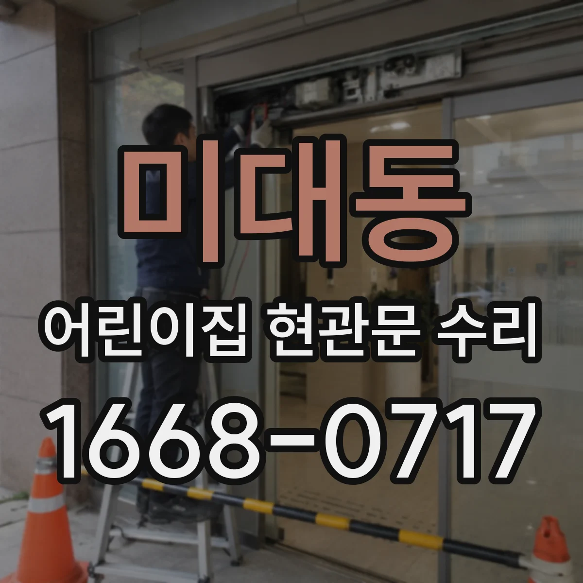 미대동 어린이집 현관문 수리