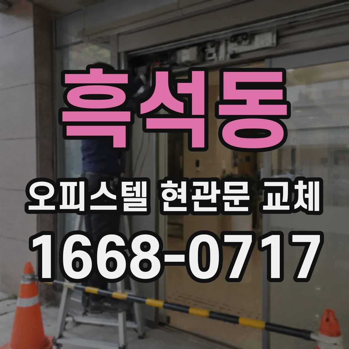 흑석동 오피스텔 현관문 교체