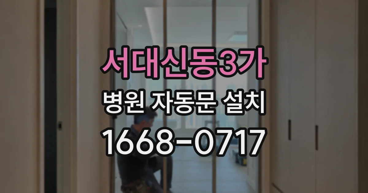 서대신동3가 병원 자동문 설치