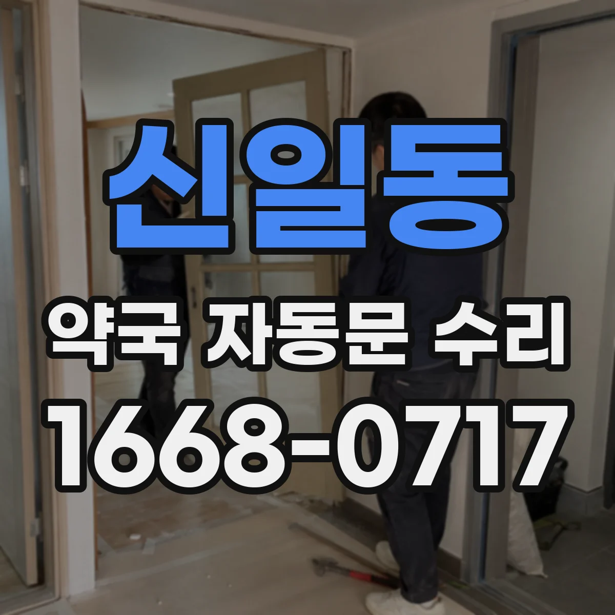 신일동 약국 자동문 수리