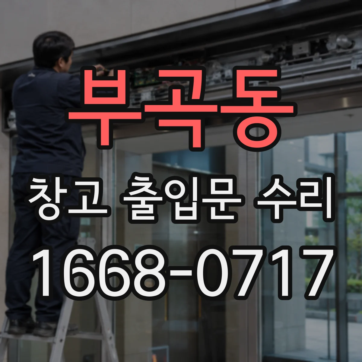 부곡동 창고 출입문 수리