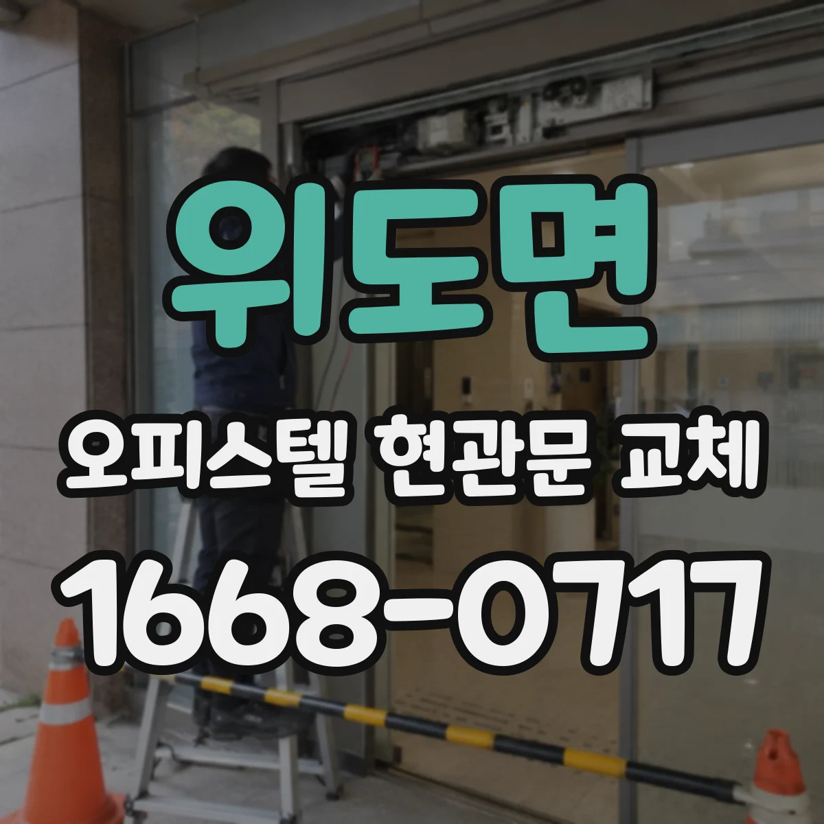 위도면 오피스텔 현관문 교체