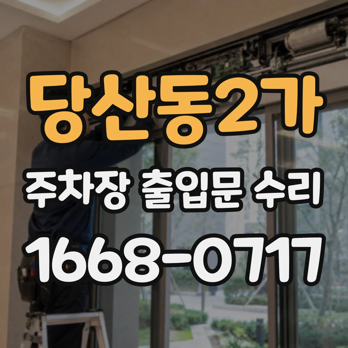 당산동2가 주차장 출입문 수리